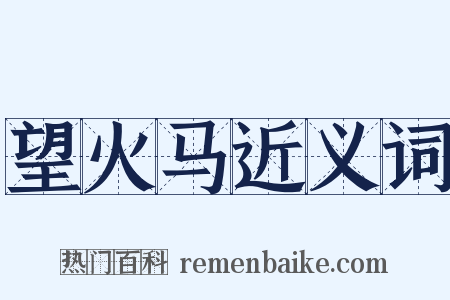 望火马近义词是什么意思的图片